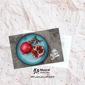 تصویر کارت پستال موزیکال بشقاب یلدا + فال صوتی حافظ 