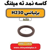 تصویر کاسه نمد ته میلنگ برلیانس h230 دنده ای 