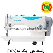 تصویر چرخ خیاطی صنعتی جک راسته دوز مدل F10 jack Industrial sewing machine F10