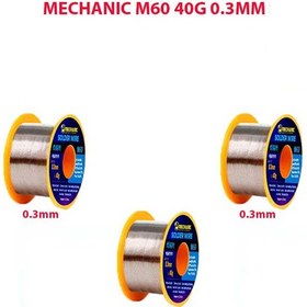 تصویر سيم قلع مکانیک SOLDER MECHANIC M60 (40G) 0.3MM 