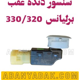 تصویر سنسور دنده عقب برلیانس 320 