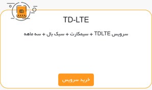 تصویر سیمکارت مبناتلکام + سرویس TDLTE + سبک بال + سه ماهه 