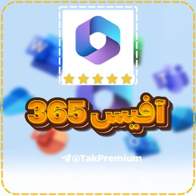 تصویر خرید اکانت آفیس 365 - Office 365 Premium 