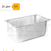 تصویر بن ماری 1/1 عمق 20 استیل بدون درب 