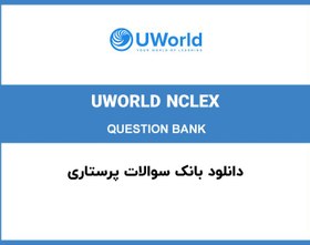 تصویر بانک سوالات پرستاری UWorld NCLEX RN QUESTION BANK 