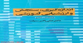 تصویر پی دی اف pdf جزوه اندازه گیری سنجش و ارزشیابی آموزشی ویژه استخدامی 