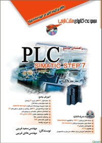 تصویر راهنمای جامع PLC simatic step 7 