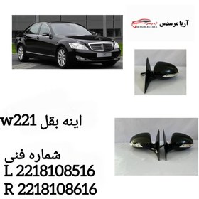 تصویر اینه بقل w221 