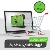 تصویر نرم افزار حسابداری فروشگاهی عمومی سطح یک کد 301 نرم افزار حسابداری محک 