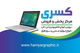 تصویر طرح لایه باز کارت ویزیت فروشگاه كامپيوتر 