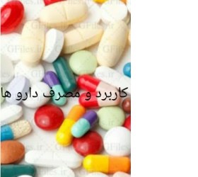 تصویر کاربرد و مصرف آزیترومایسین، ایندرال و دیگوکسین 