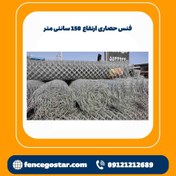 تصویر فنس حصاری ارتفاع ۱۵۰ سانتی متر طول ۲۰ متر 