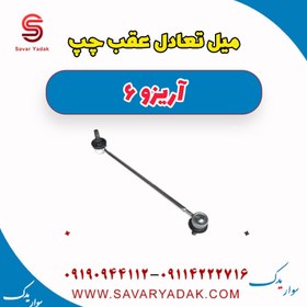 تصویر میل تعادل عقب چپ آریزو 6 