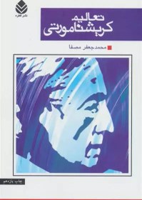 تصویر کتاب تعالیم کریشنامورتی 