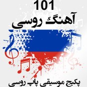 تصویر پکیج 101 آهنگ روسی 