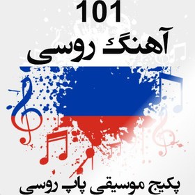 تصویر پکیج 101 آهنگ روسی 