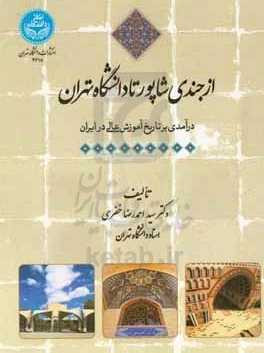خرید و قیمت از جندی شاپور تا دانشگاه تهران: درآمدی بر تاریخ آموزش عالی ...