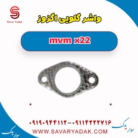 تصویر واشر گلویی اگزوز mvm x22 