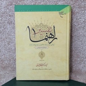 تصویر کتاب مذهبی تفسیر راهنما سوره توبه آیه 1 تا 129 