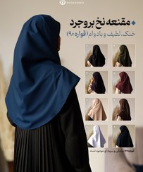 تصویر مقنعه ساده نخی بروجرد سايز 90 جنس نخ بروجرد، بسیار با دوام و با کیفیت