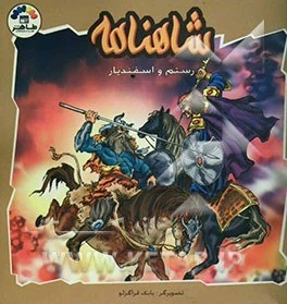 خرید و قیمت شاهنامه: رستم و اسفندیار | ترب