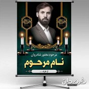 تصویر پوستر عکس مرحوم به صورت لایه باز 