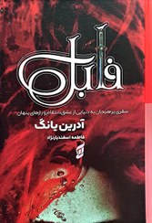 تصویر کتاب فابل | آدریان یانگ | ترجمه فاطمه اسفندیار نژاد (لبه رنگی ) Fable - Adrienne Young انتشارات آتیسا