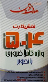 تصویر فلش کارت 504 واژه کاملا ضروری با تصویر هدف نوین فلش کارت 504 واژه کاملا ضروری با تصویر هدف نوین