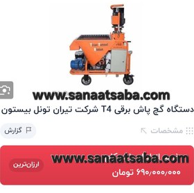 تصویر دستگاه گچ پاش T4 برقی 