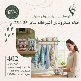 تصویر حوله میکروفایبر آشپزخانه سایز 35 * 75 سنجاب 