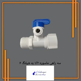 تصویر شیر و سه راه ماسوره ۱/۲ به شیلنگ ۶ 