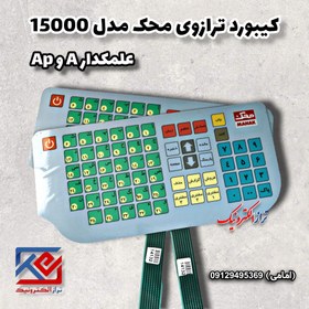 تصویر کیبورد ترازوی محک مدل 15000 