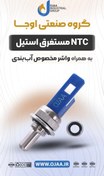 تصویر NTC مستغرق استیل اوجا 