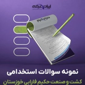 تصویر دانلود رایگان سوالات استخدامی شرکت کشت و صنعت حکیم فارابی خوزستان با جواب 