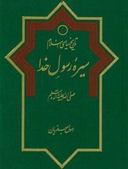 تصویر تاریخ سیاسی اسلام جلد 1 ـ سیره رسول خدا 