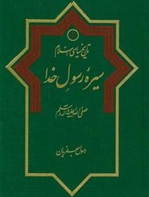 تصویر تاریخ سیاسی اسلام جلد 1 ـ سیره رسول خدا 