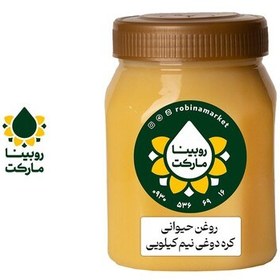 تصویر روغن حیوانی کره دوغی گاوی درجه یک نیم کیلویی روبینا مارکت 