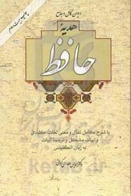 خرید و قیمت دیوان کامل و جامع هدیه حافظ: با تفال و معنی لغات کلیدی و ...