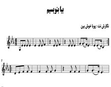 تصویر نت آهنگ بیا بنویسیم برای تار و سه تار 