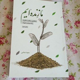 تصویر ما زنده ایم حکایاتی شگفت انگیز از زنده بودن شهدا 