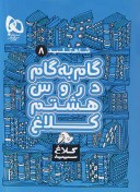 تصویر گام به گام هشتم شاه کلید کلاغ سپید کتاب کتاب گام به گام هشتم شاه کلید کلاغ سپید اثر جمعی از نویسندگان