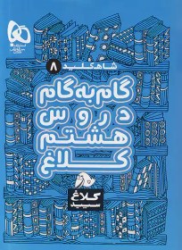 تصویر گام به گام هشتم شاه کلید کلاغ سپید کتاب کتاب گام به گام هشتم شاه کلید کلاغ سپید اثر جمعی از نویسندگان