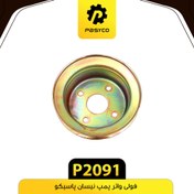 تصویر فولی واتر پمپ نیسان پاسیکو P2091 