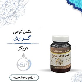 تصویر مکمل گیاهی گوارش 