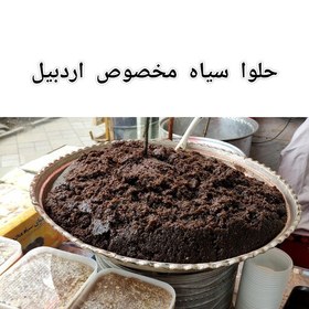 تصویر حلوا سیاه مخصوص اردبیل با کره طبیعی و جوانه گندم و ادویه مخصوص مقوی و پر انرژی بسته بندی در ظرف دو کیلویی 