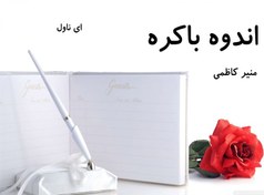 تصویر دانلود pdf رمان اندوه باکره از منیر کاظمی 