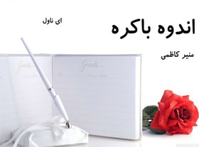 تصویر دانلود pdf رمان اندوه باکره از منیر کاظمی 