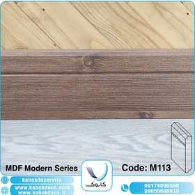 تصویر قرنیز ام دی اف کابوک - M113 KABOK MDF Baseboard