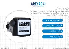 تصویر لیترشمار مکانیکی گازوئیل یک اینچ liter meter