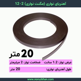 تصویر آهنربا نواری 2 در 12 - 20 متری 